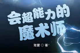推荐一本都市异能类小说，主角以魔法伪装魔术，操作“秀”到不行图片