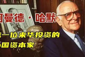 美国石油巨头哈默：骗过特工混进宴会，只为能和邓小平见面图片
