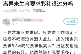 离异再婚要求8.8w彩礼很过分吗？萧山姑娘：只想要个态度！图片