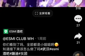 这几天刷屏的武汉某夜店“长腿门”到底是怎么回事？图片