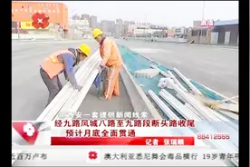 经九路凤城八路至九路段“断头路”收尾，预计月底全面贯通视频封面