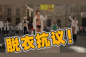 工资低还休息少 西班牙医生脱衣抗议图片