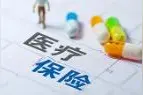 北京2021年城乡居民医保门（急）诊封顶线提高至4500元图片