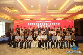 安徽铜陵市会议展览协会第一次会员大会暨成立大会顺利召开图片