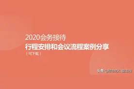 2020会务接待·行程安排和会议流程案例分享（可下载）图片