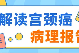 一分钟看懂宫颈癌报告单图片