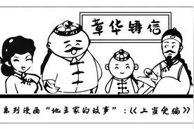 情景漫画 | 地主家的故事：《上当受骗》图片