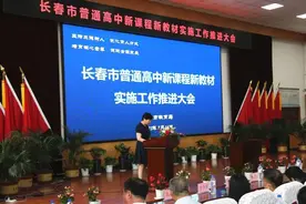 长春市召开普通高中新课程新教材实施工作推进会图片