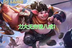 边路霸主猪八戒，完美复刻路人王白起，支援扛伤样样齐全图片