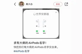 耳机名好好玩！大家的airpods都叫什么名字 说出来给我一天换一个图片