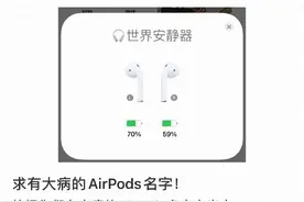 耳机名好好玩！大家的airpods都叫什么名字 说出来给我一天换一个图片