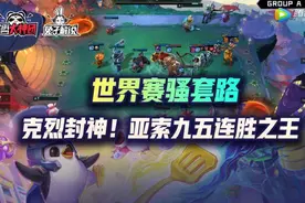 云顶之弈世界赛骚套路：克烈封神！亚索九五连胜之王图片