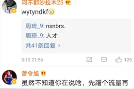 周琦发奇怪符号，阿不都沙拉木于德豪曾令旭等人纷纷回应图片