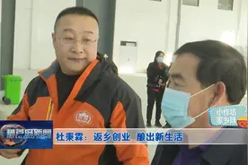 小作坊 家乡味——杜秉霖：返乡创业  酿出新生活图片