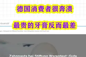 贵的牙膏一定好吗？德国最大产品质量测试机构对高价牙膏说No图片