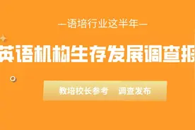 英语机构生存现状：超60%机构对下半年比较乐观，行业将复苏增长图片
