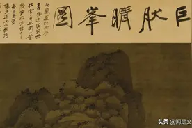 巨然山水——《巨然晴峯图》图片