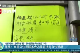 居民希望快件放快递柜应事先协商 省邮政管理局：未同意进递柜涉嫌违法图片