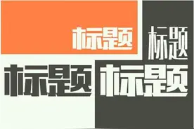标题规范：错过的不仅仅是50%的成功图片