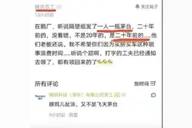 被曝有工作室年终奖发茅台后，腾讯再每人发100股股票，价值超6万元图片
