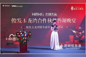俊发玉龙湾合作伙伴答谢宴暨“暖冬嘉年华”开启 可领四重大礼包图片