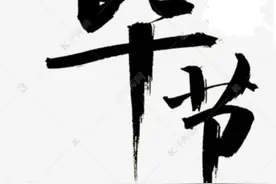 贵州毕节一带方言成语图片