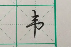 每日一字之“韦”图片