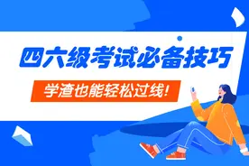 四六级考试必备实用技巧，学渣也能轻松过线图片