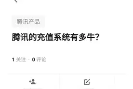 “腾讯充值系统有多牛？”哈哈哈哈哈网友的评论也太真实了图片