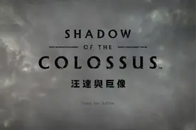 《旺达与巨像》游戏评测——为爱前行，化身恶魔在所不惜图片