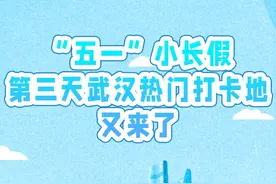 “五一”小长假第三天，武汉热门打卡地又来了图片