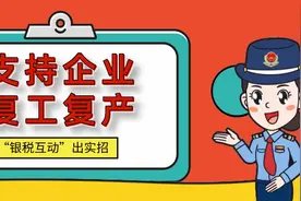 纳税人请接招！“银税互动”为支持企业复工复产出手了~图片