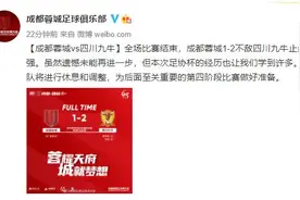 足协杯出局后，成都蓉城官博被攻陷！球迷：丢人现眼，演技拙劣图片