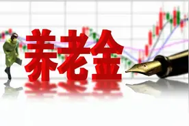 2021年65至74岁养老金大概有多少？图片
