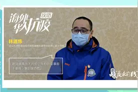 【海外华人抗疫攻略】林道炜：防护做好这九个字 新冠病毒不可怕图片