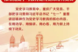 图解丨重庆聚焦“学讲看做”推动党史学习教育走得更深落得更实图片