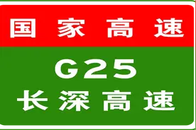 7-13 11:50，G25长深高速全线收费站入口限行7座以上客车、大客车，危险品车辆图片