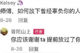 “普陀山上”大师神回复，总有一句治愈你图片