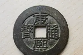康熙通宝满汉漳图片