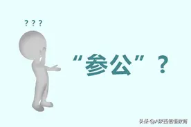 什么是“参公”？图片