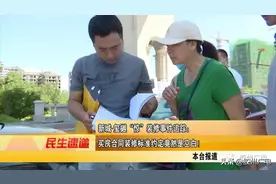 买房合同装修标准约定竟是空白？新城控股胶州新城玺樾再曝丑闻图片
