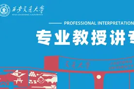今晚8点！交大著名教授讲专业，为高三考生全面解读未来“火爆”专业！图片