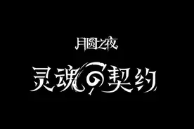月圆之夜契约师攻略图片