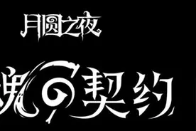 月圆之夜契约师攻略图片