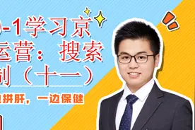从0-1学习京东运营：搜索机制（十一）图片