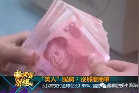 “美人”脱钩：没那么简单图片