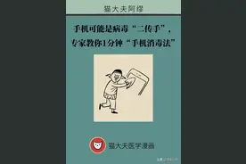 手机可能是病毒“二传手”专家教你“手机消毒法”图片