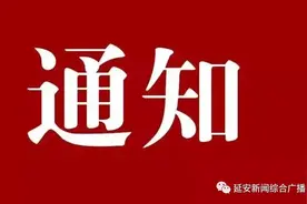 延安市融媒体中心关于2020年事业单位公开招聘引进高层次紧缺专业人才资格审查的通知图片