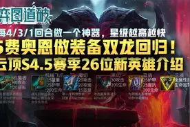 5费奥恩做装备双龙回归！云顶之弈S4.5赛季26位新英雄介绍图片