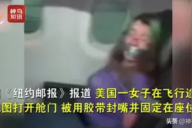 视频丨飞机上想开舱门 还乱咬人？美国女子“撒泼”被空乘用胶带封嘴绑在座位上图片